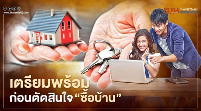 หลักการ เลือกซื้อบ้าน และ การเตรียมความพร้อม หลักการ เลือกซื้อบ้าน และ การเตรียมความพร้อม
