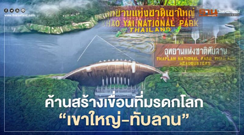 แถลงการณ์คัดค้านสร้างเขื่อนในพื้นที่มรดกโลก "เขาใหญ่-ทับลาน" แถลงการณ์คัดค้านสร้างเขื่อนในพื้นที่มรดกโลก "เขาใหญ่-ทับลาน"