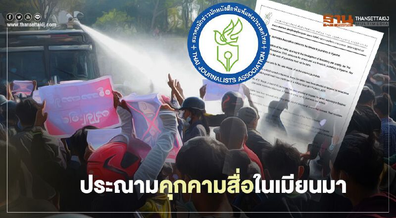 สมาคมนักข่าวนักหนังสือพิมพ์แห่งประเทศไทยร่วมปกป้องเสรีภาพสื่อในเมียนมา 