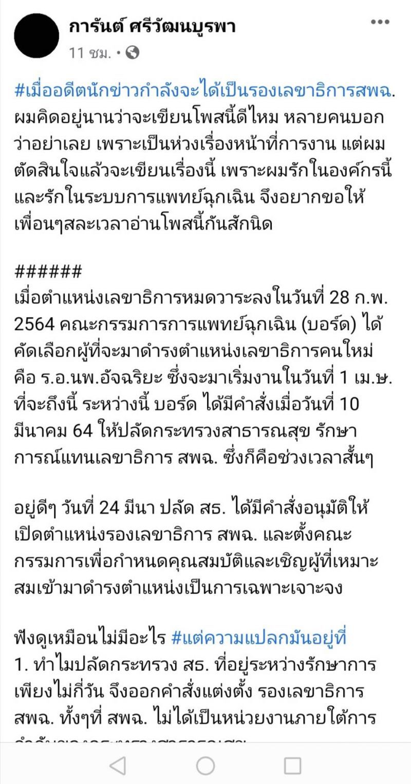 จับตา ประเด็นร้อน ภายใน สพฉ.   ปูด! อดีตนักข่าวจ่อนั่งเก้าอี้ รองเลขาฯ 