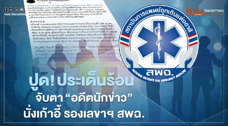 จับตา ประเด็นร้อน ภายใน สพฉ. ปูด! อดีตนักข่าวจ่อนั่งเก้าอี้ รองเลขาฯ จับตา ประเด็นร้อน ภายใน สพฉ. ปูด! อดีตนักข่าวจ่อนั่งเก้าอี้ รองเลขาฯ