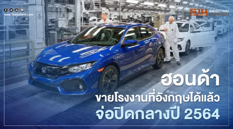 ฮอนด้าปิดโรงงานอังกฤษ ได้ทุนใหญ่มาซื้อแล้ว จ่อหยุดการผลิตกลางปีนี้ ฮอนด้าปิดโรงงานอังกฤษ ได้ทุนใหญ่มาซื้อแล้ว จ่อหยุดการผลิตกลางปีนี้