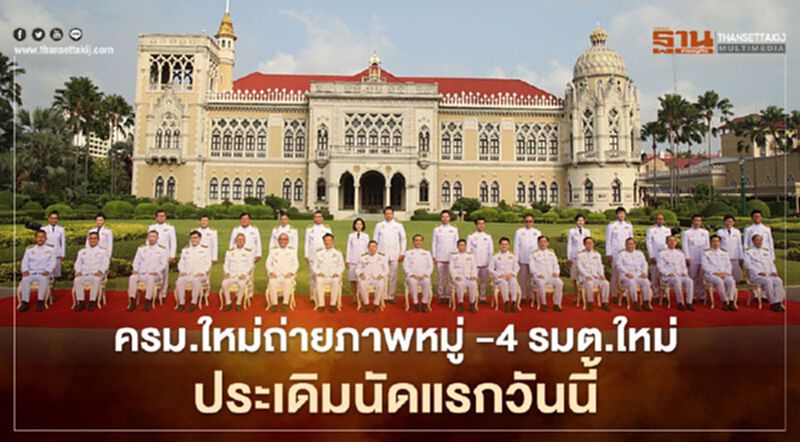 4 รมต.ใหม่ประเดิมครม.นัดแรก'ชัยวุฒิ' ขอพรทำงานราบรื่นรัฐบาลอยู่ครบวาระ 4 รมต.ใหม่ประเดิมครม.นัดแรก'ชัยวุฒิ' ขอพรทำงานราบรื่นรัฐบาลอยู่ครบวาระ