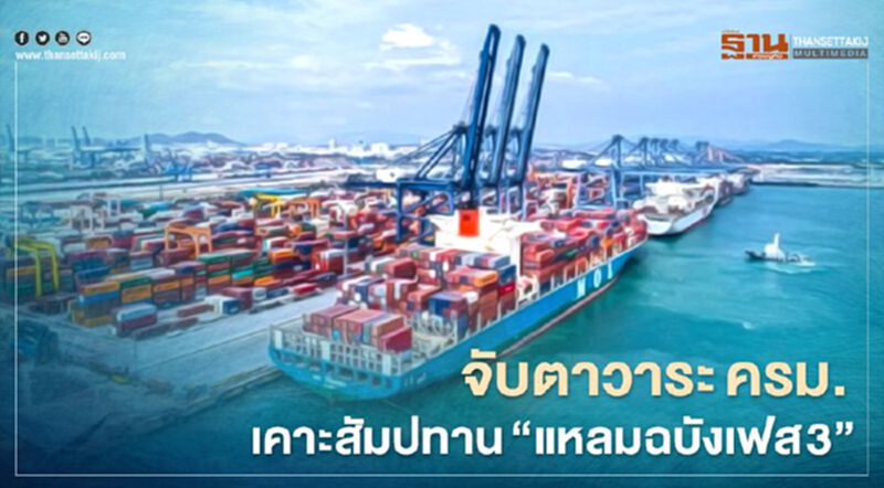 จับตาวาระครม.เคาะสัมปทาน“แหลมฉบังเฟส 3"-เพิ่มค่าเวนคืนไฮสปีด 2 พันล้าน จับตาวาระครม.เคาะสัมปทาน“แหลมฉบังเฟส 3"-เพิ่มค่าเวนคืนไฮสปีด 2 พันล้าน