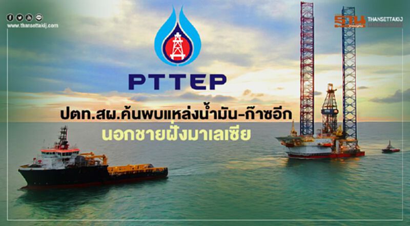 ปตท.สผ.พบแหล่งน้ำมัน-ก๊าซธรรมชาติอีกโครงการซาราวัก เอสเค 405บี ปตท.สผ.พบแหล่งน้ำมัน-ก๊าซธรรมชาติอีกโครงการซาราวัก เอสเค 405บี