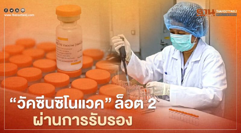 "วัคซีนซิโนแวค" ล็อต 2 จากจีนผ่านการตรวจสอบ-รับรอง เตรียมฉีดให้ประชาชน 
