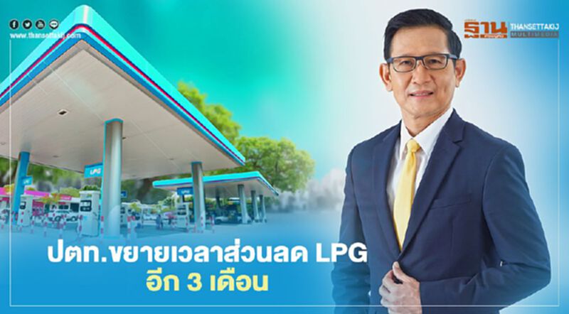 ปตท. ขยายเวลาส่วนลด LPG ผู้มีรายได้น้อย 3 เดือนถึง มิ.ย. ปตท. ขยายเวลาส่วนลด LPG ผู้มีรายได้น้อย 3 เดือนถึง มิ.ย.