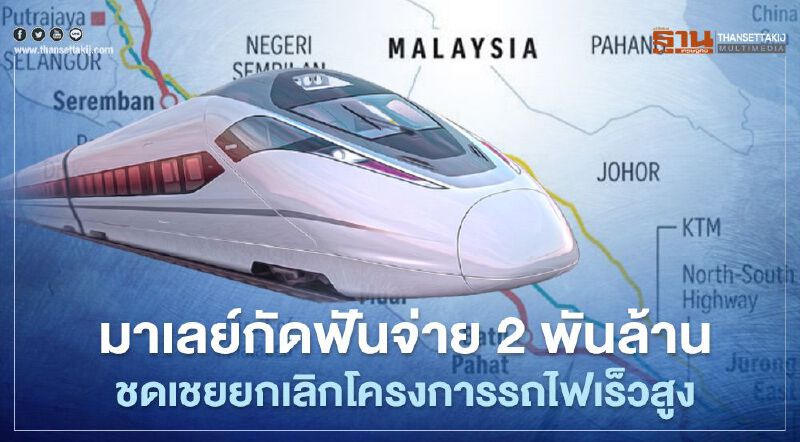 มาเลย์กัดฟันจ่ายสิงคโปร์ 2 พันล้าน ชดเชยยกเลิกโครงการรถไฟความเร็วสูง