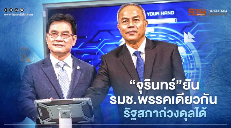 “จุรินทร์” ยันรมช.พรรคเดียวกัน รัฐสภาถ่วงดุลได้ 