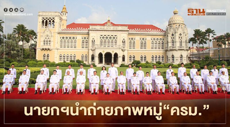 นายกฯนำถ่ายภาพหมู่"ครม."ชื่นมื่น (ประมวลภาพ) นายกฯนำถ่ายภาพหมู่"ครม."ชื่นมื่น (ประมวลภาพ)