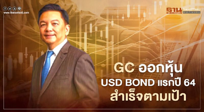 หุ้นกู้ GC สกุลเงินเหรียญสหรัฐฯแรกปี 64 ยอดจองทะลักกว่า 6 เท่า หุ้นกู้ GC สกุลเงินเหรียญสหรัฐฯแรกปี 64 ยอดจองทะลักกว่า 6 เท่า