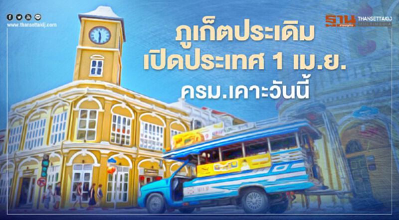 "ภูเก็ต" ประเดิมเปิดประเทศ 1 เม.ย. 2564 ครม.เคาะวันนี้ "ภูเก็ต" ประเดิมเปิดประเทศ 1 เม.ย. 2564 ครม.เคาะวันนี้