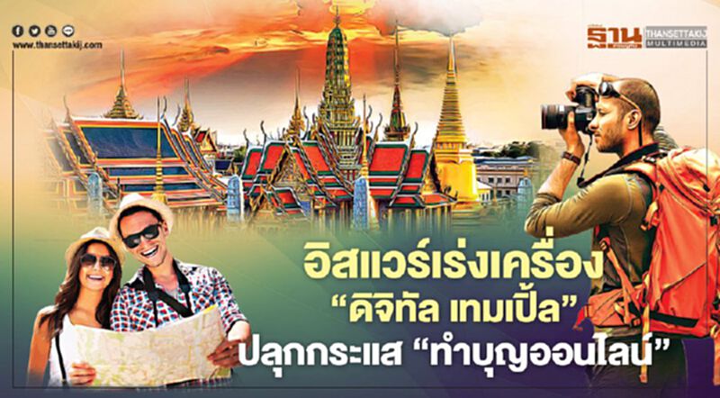 อิสแวร์เร่งเครื่อง‘ดิจิทัล เทมเปิ้ล’ ปลุกกระแส‘ทำบุญออนไลน์’ อิสแวร์เร่งเครื่อง‘ดิจิทัล เทมเปิ้ล’ ปลุกกระแส‘ทำบุญออนไลน์’