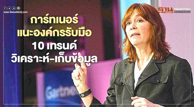 การ์ทเนอร์แนะองค์กรรับมือ 10 เทรนด์วิเคราะห์-เก็บข้อมูล การ์ทเนอร์แนะองค์กรรับมือ 10 เทรนด์วิเคราะห์-เก็บข้อมูล