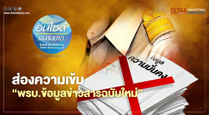 ส่องความเข้ม ‘พรบ.ข้อมูลข่าวสารฉบับใหม่’