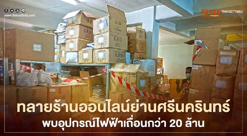 สมอ.ทลายร้านออนไลน์ย่านศรีนครินทร์พบอุปกรณ์ไฟฟ้าเถื่อนกว่า 20 ล้านบาท สมอ.ทลายร้านออนไลน์ย่านศรีนครินทร์พบอุปกรณ์ไฟฟ้าเถื่อนกว่า 20 ล้านบาท