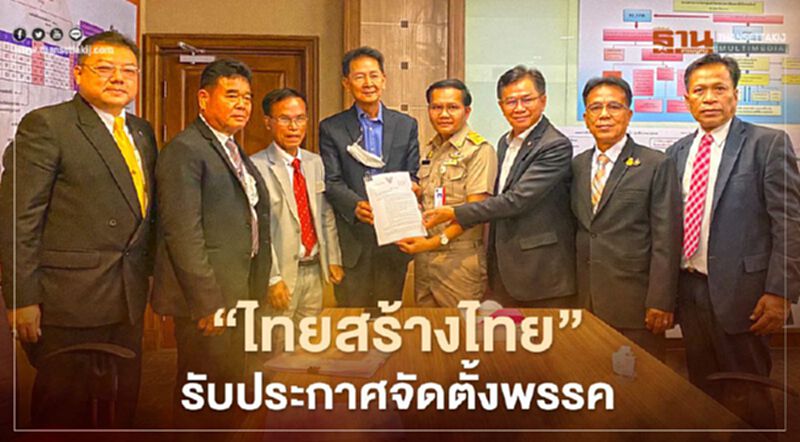 “ไทยสร้างไทย”รับประกาศจัดตั้งพรรค เตรียมเปิดรับสมัครสมาชิก “ไทยสร้างไทย”รับประกาศจัดตั้งพรรค เตรียมเปิดรับสมัครสมาชิก
