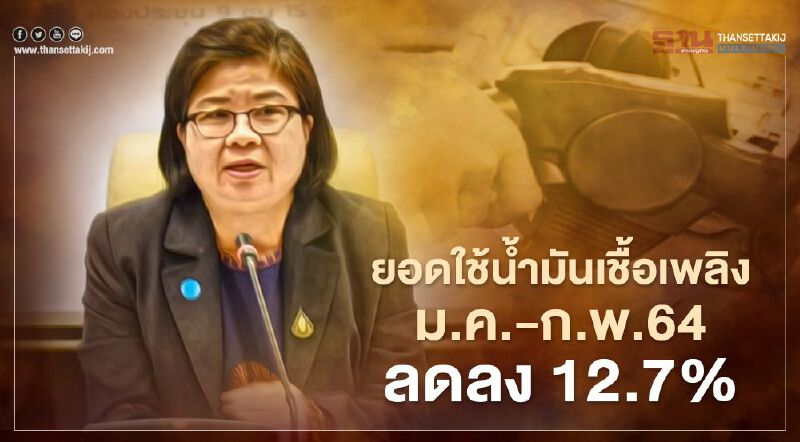 ติดเชื้อโควิด-19 ฉุดยอดใช้น้ำมันเชื้อเพลิงม.ค.-ก.พ. 64 ร่วง 12.7%
