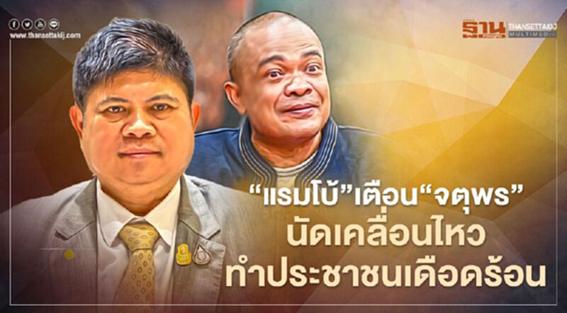 “แรมโบ้"เตือน"จตุพร"นัดเคลื่อนไหวทำประชาชนเดือดร้อน “แรมโบ้"เตือน"จตุพร"นัดเคลื่อนไหวทำประชาชนเดือดร้อน