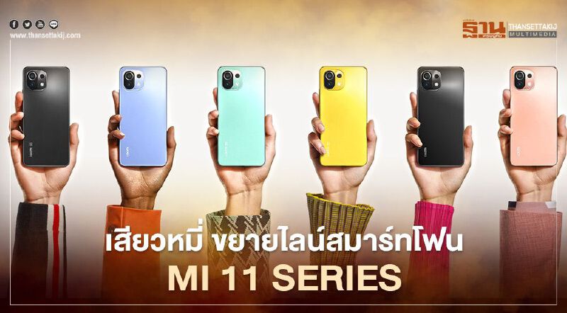 เสียวหมี่ ขยายไลน์สมาร์ทโฟน Mi 11 Series