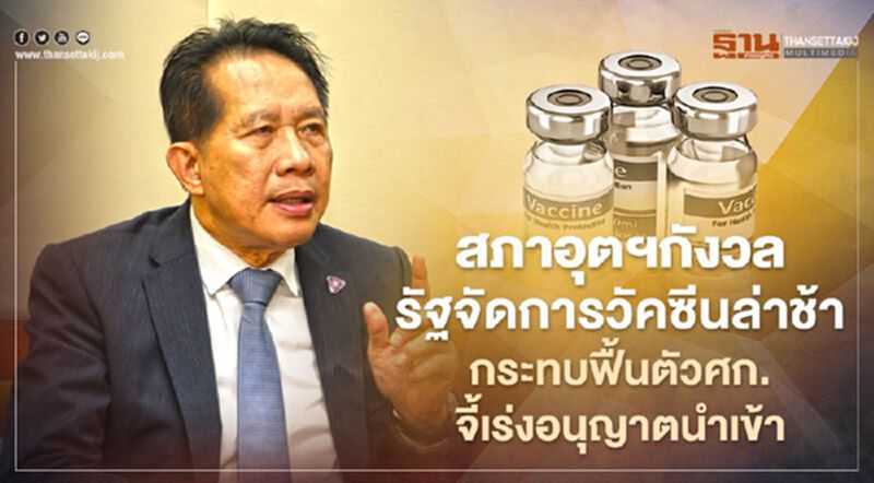 สภาอุตฯกังวลรัฐจัดการวัคซีนล่าช้า กระทบฟื้นตัวศก.-จี้เร่งอนุญาตนำเข้า สภาอุตฯกังวลรัฐจัดการวัคซีนล่าช้า กระทบฟื้นตัวศก.-จี้เร่งอนุญาตนำเข้า