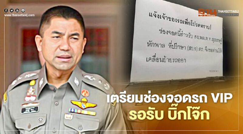 "บิ๊กโจ๊ก" คัมแบ็ก สตช.เตรียมช่องจอดรถ VIP รอรับ "บิ๊กโจ๊ก" คัมแบ็ก สตช.เตรียมช่องจอดรถ VIP รอรับ