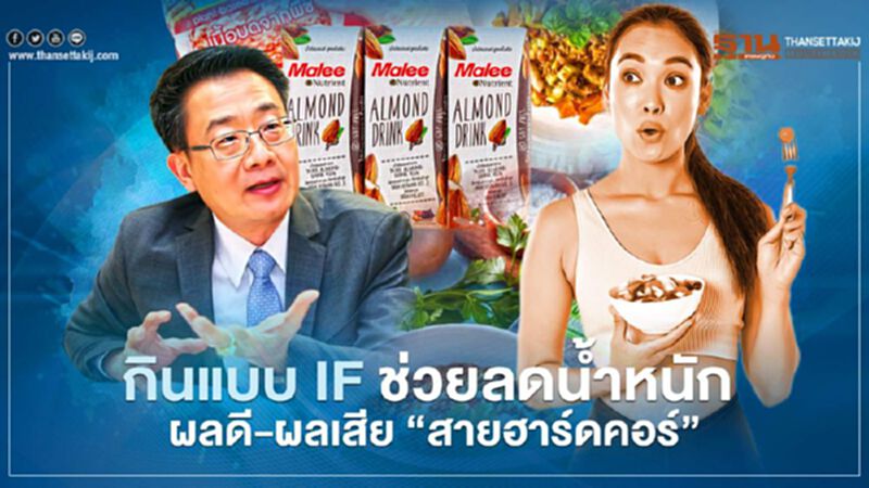 กินแบบ IF ช่วยลดน้ำหนัก ผลดี-ผลเสีย “สายฮาร์ดคอร์” กินแบบ IF ช่วยลดน้ำหนัก ผลดี-ผลเสีย “สายฮาร์ดคอร์”