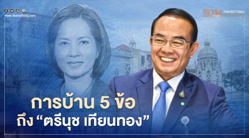 ฝากการบ้านถึง “ตรีนุช เทียนทอง” 5 ข้อ ขอให้ทำทันที ฝากการบ้านถึง “ตรีนุช เทียนทอง” 5 ข้อ ขอให้ทำทันที