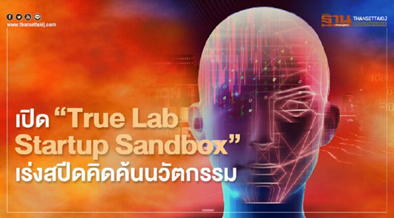 เปิด“True Lab Startup Sandbox”เร่งสปีดคิดค้นนวัตกรรม เปิด“True Lab Startup Sandbox”เร่งสปีดคิดค้นนวัตกรรม