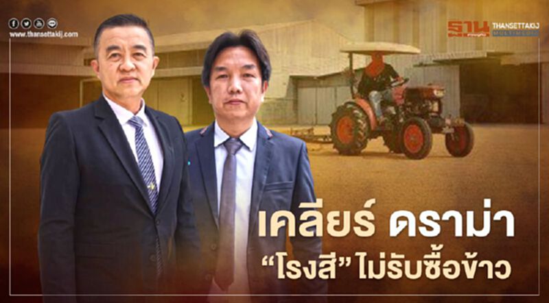 เคลียร์ ดราม่า "โรงสี" ไม่รับซื้อข้าว เคลียร์ ดราม่า "โรงสี" ไม่รับซื้อข้าว