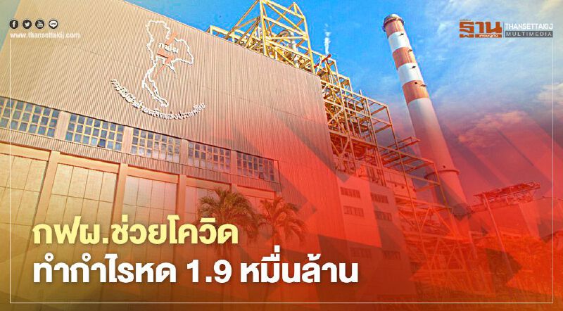 กฟผ.ช่วยโควิดทำกำไรหด 1.9 หมื่นล้าน