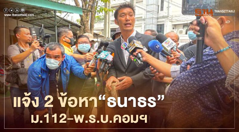 ตร.แจ้ง 2 ข้อหา“ธนาธร” ม.112-พ.ร.บ.คอมฯ วิจารณ์วัคซีนโควิด