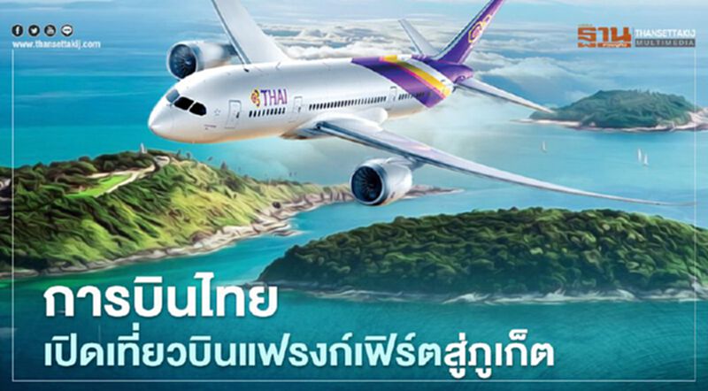 "การบินไทย"เปิดเที่ยวบินตรงแฟรงก์เฟิร์ต-ภูเก็ตรับเปิดประเทศ "การบินไทย"เปิดเที่ยวบินตรงแฟรงก์เฟิร์ต-ภูเก็ตรับเปิดประเทศ