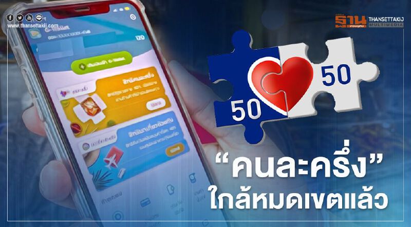 "คนละครึ่ง"ใกล้หมดเขตแล้ว รีบใช้จ่ายให้หมดภายใน 31 มี.ค.นี้ เช็กร้านค้า/บริการที่นี่ "คนละครึ่ง"ใกล้หมดเขตแล้ว รีบใช้จ่ายให้หมดภายใน 31 มี.ค.นี้ เช็กร้านค้า/บริการที่นี่