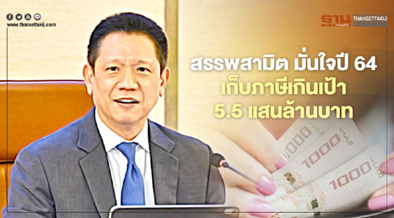 สรรพสามิต มั่นใจปี64 เก็บภาษีเกินเป้า 5.5 แสนล้านบาท สรรพสามิต มั่นใจปี64 เก็บภาษีเกินเป้า 5.5 แสนล้านบาท