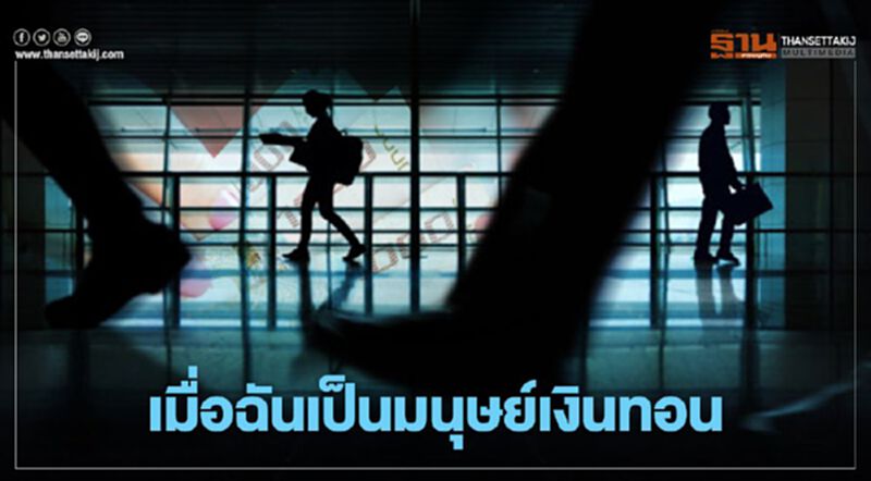 เมื่อฉันเป็นมนุษย์เงินทอน เมื่อฉันเป็นมนุษย์เงินทอน