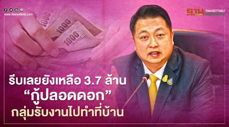 รีบเลยยังเหลือ 3.7 ล้าน "กู้ปลอดดอก"กลุ่มรับงานไปทำที่บ้าน รีบเลยยังเหลือ 3.7 ล้าน "กู้ปลอดดอก"กลุ่มรับงานไปทำที่บ้าน
