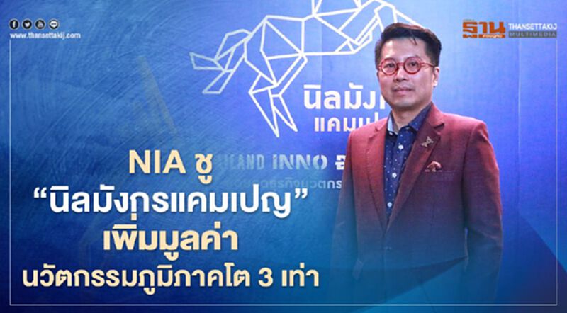 NIA ชู “นิลมังกรแคมเปญ” เพิ่มมูลค่านวัตกรรมภูมิภาคโต 3 เท่า NIA ชู “นิลมังกรแคมเปญ” เพิ่มมูลค่านวัตกรรมภูมิภาคโต 3 เท่า