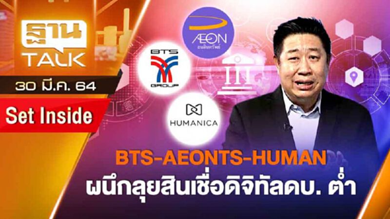 BTS-AEONTS-HUMAN ผนึกลุยสินเชื่อดิจิทัล ดอกเบี้ยต่ำ | SET INSIDE | THAN TALK | 30 มี.ค.64 BTS-AEONTS-HUMAN ผนึกลุยสินเชื่อดิจิทัล ดอกเบี้ยต่ำ | SET INSIDE | THAN TALK | 30 มี.ค.64