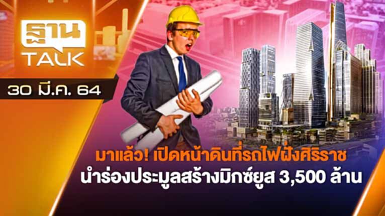 มาแล้ว! เปิดหน้าดินที่รถไฟฝั่งศิริราช | ลึกแต่ไม่ลับ | THAN TALK | 30 มี.ค.64 มาแล้ว! เปิดหน้าดินที่รถไฟฝั่งศิริราช | ลึกแต่ไม่ลับ | THAN TALK | 30 มี.ค.64