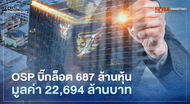 บิ๊กล็อตOSPโผล่ 688 ล้านหุ้น มูลค่า 22,694 ล้านบาท บิ๊กล็อตOSPโผล่ 688 ล้านหุ้น มูลค่า 22,694 ล้านบาท