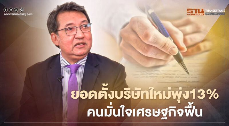 ยอดตั้งบริษัทใหม่พุ่ง13%  คนมั่นใจเศรษฐกิจฟื้น