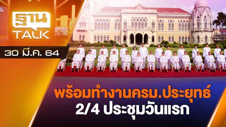 พร้อมทำงาน ครม.ประยุทธ์ 2/4 ประชุมวันแรก | EXCLUSIVE IN BRIEF | THAN TALK | 30 มี.ค.64 พร้อมทำงาน ครม.ประยุทธ์ 2/4 ประชุมวันแรก | EXCLUSIVE IN BRIEF | THAN TALK | 30 มี.ค.64