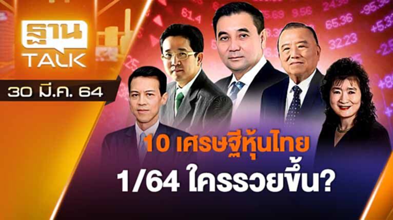 10 เศรษฐีหุ้นไทย 1/64 ใครรวยขึ้น | EXCLUSIVE IN BRIEF | THAN TALK | 30 มี.ค.64 10 เศรษฐีหุ้นไทย 1/64 ใครรวยขึ้น | EXCLUSIVE IN BRIEF | THAN TALK | 30 มี.ค.64