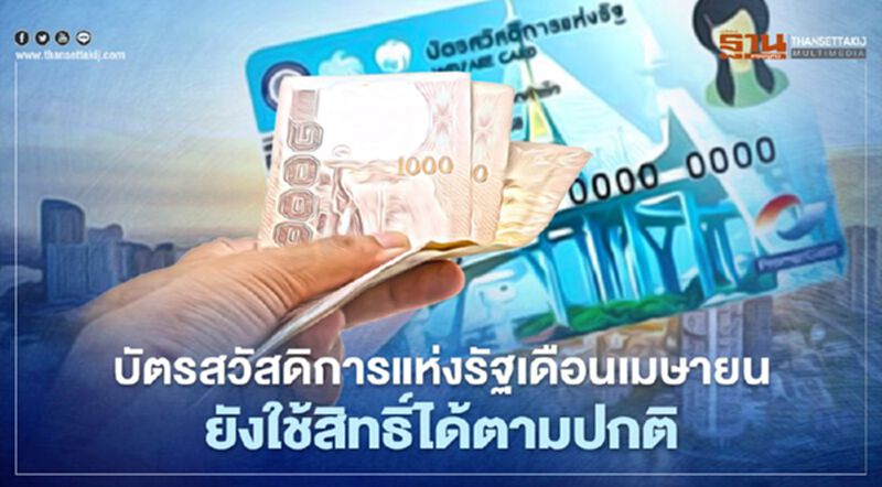 บัตรสวัสดิการแห่งรัฐบัตรคนจน เดือนเมษายน64 คลัง โอนเงินให้ผู้ถือบัตรวันไหนเช็กที่นี่ บัตรสวัสดิการแห่งรัฐบัตรคนจน เดือนเมษายน64 คลัง โอนเงินให้ผู้ถือบัตรวันไหนเช็กที่นี่