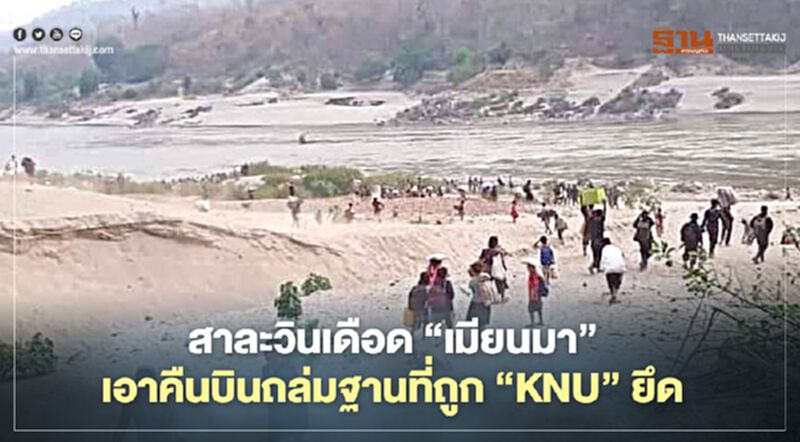 สาละวินเดือด"เมียนมา"เอาคืนบินถล่มฐานที่ถูก"KNU"ยึด สาละวินเดือด"เมียนมา"เอาคืนบินถล่มฐานที่ถูก"KNU"ยึด