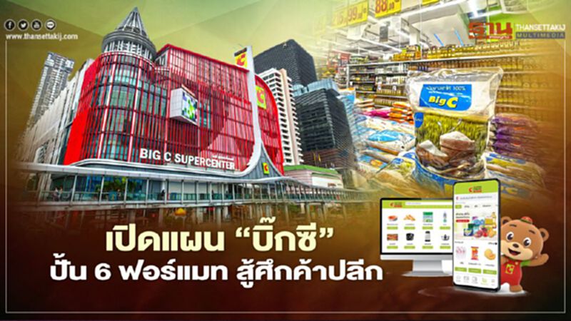 เปิดแผน ‘บิ๊กซี’ ปั้น 6 ฟอร์แมท สู้ศึกค้าปลีก เปิดแผน ‘บิ๊กซี’ ปั้น 6 ฟอร์แมท สู้ศึกค้าปลีก