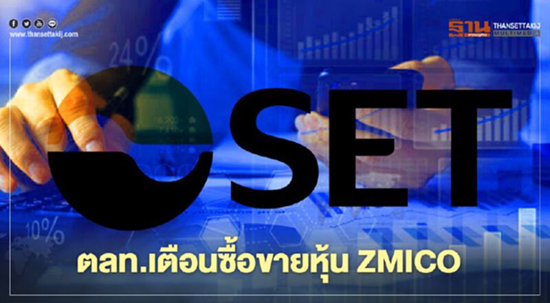 ตลท.เตือนซื้อขายหุ้น ZMICO ตลท.เตือนซื้อขายหุ้น ZMICO