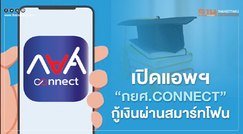 เปิดแอพพลิเคชั่น "กยศ.Connect" กู้เงินผ่านสมาร์ทโฟน เริ่ม 1 เม.ย.64 กู้สูงสุด 2 แสนต่อปี เปิดแอพพลิเคชั่น "กยศ.Connect" กู้เงินผ่านสมาร์ทโฟน เริ่ม 1 เม.ย.64 กู้สูงสุด 2 แสนต่อปี