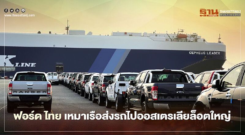 ฟอร์ดส่งออกรถ ไปออสเตรเลียล็อตใหญ่ ก่อน 2 โรงงานผลิต จ.ระยอง หยุดสงกรานต์